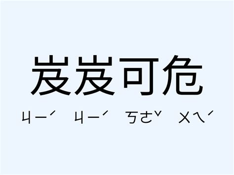 岌岌可危 意思|岌岌可危的意思,岌岌可危的出处、用法、接龙